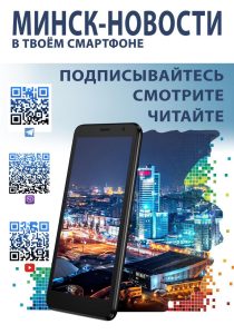 Минск-новости в твоем смартфоне