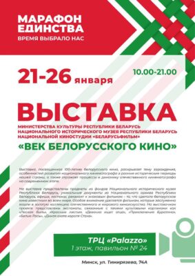 МАРАФОН ЕДИНСТВА. ВРЕМЯ ВЫБРАЛО НАС. Выставки 20-26 января