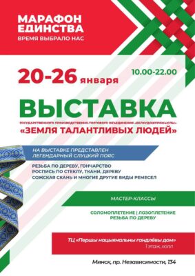 МАРАФОН ЕДИНСТВА. ВРЕМЯ ВЫБРАЛО НАС. Выставки 20-26 января