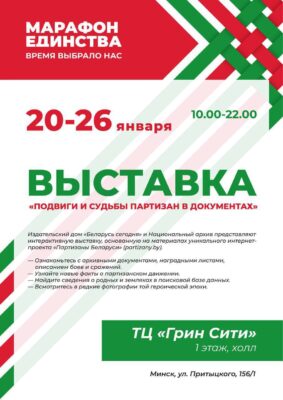 МАРАФОН ЕДИНСТВА. ВРЕМЯ ВЫБРАЛО НАС. Выставки 20-26 января