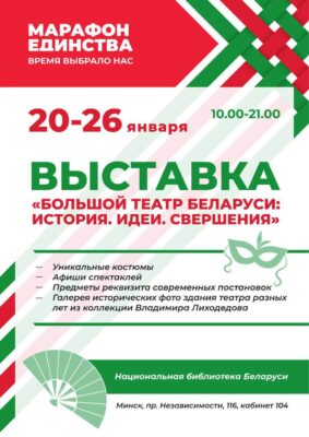 МАРАФОН ЕДИНСТВА. ВРЕМЯ ВЫБРАЛО НАС. Выставки 20-26 января
