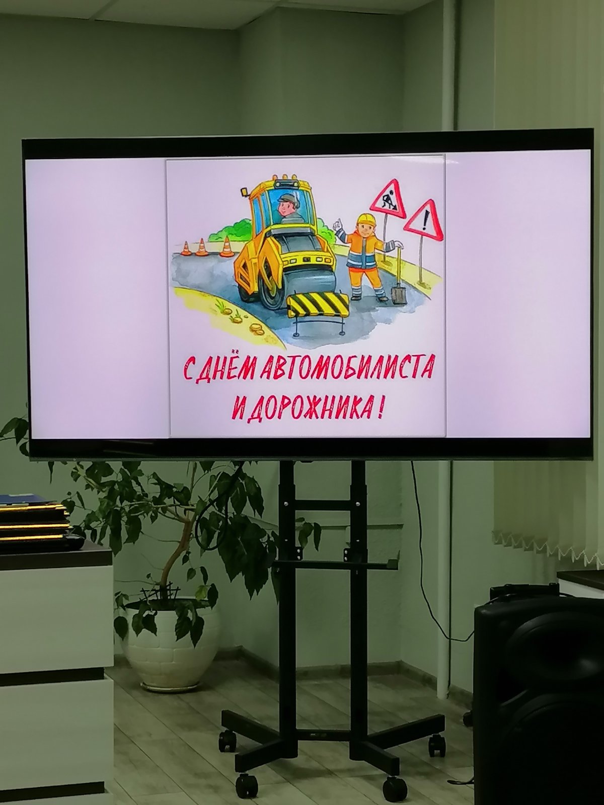 C Днем автомобилиста и дорожника поздравляли работников предприятия