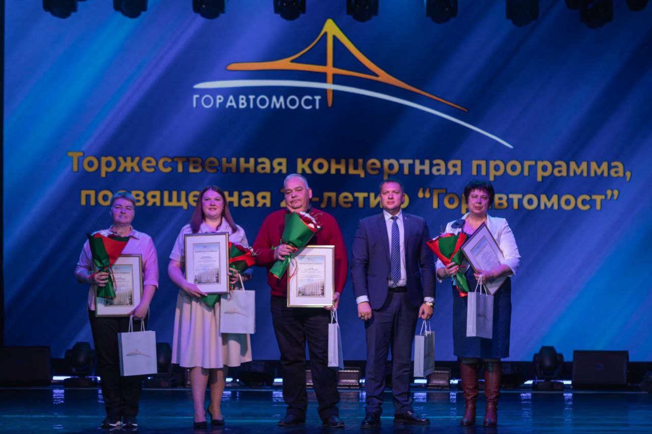 Государственное предприятие "Горавтомост " отпраздновало свое 25-летие.