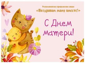 ОТПРАВЬТЕ ОТКРЫТКУ САМОМУ ДОРОГОМУ ЧЕЛОВЕКУ! ПРОФСОЮЗЫ ЗАПУСКАЮТ ТРАДИЦИОННЫЙ ФЛЕШМОБ КО ДНЮ МАТЕРИ