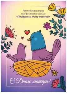 ОТПРАВЬТЕ ОТКРЫТКУ САМОМУ ДОРОГОМУ ЧЕЛОВЕКУ! ПРОФСОЮЗЫ ЗАПУСКАЮТ ТРАДИЦИОННЫЙ ФЛЕШМОБ КО ДНЮ МАТЕРИ