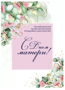 ОТПРАВЬТЕ ОТКРЫТКУ САМОМУ ДОРОГОМУ ЧЕЛОВЕКУ! ПРОФСОЮЗЫ ЗАПУСКАЮТ ТРАДИЦИОННЫЙ ФЛЕШМОБ КО ДНЮ МАТЕРИ